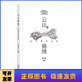 云山锦绣——唐诗里的成都