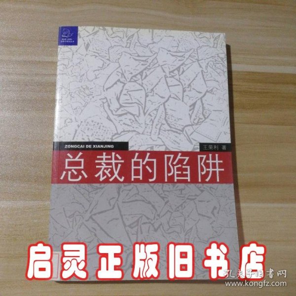 总裁的陷阱：律师给中国企业家的18个提示