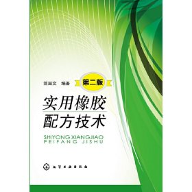 實(shí)用橡膠配方技術(shù)(第2版)