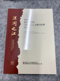 第五届浙江农信杯“法润之江”主题书法展作品集