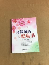 给教师的健康书