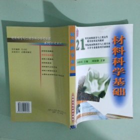 正版实拍图 材料科学基础
