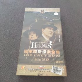 DVD福尔摩斯探案全集：最后致意（8部8碟）