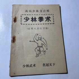 少林拳术（百零八步攻守法），品相如图