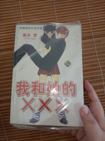 漫画:我和她的XXX 2