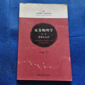 证券物理学：原理及应用（第1卷）【
307】