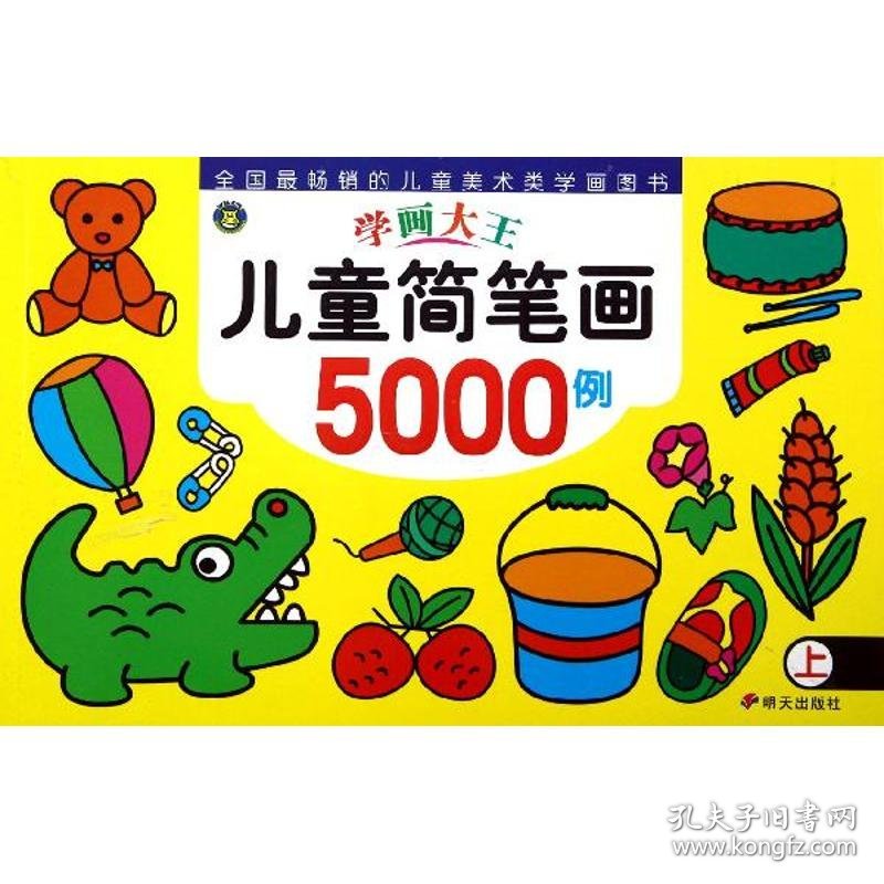 【正版新书】学画大王·儿童简笔画5000例·上