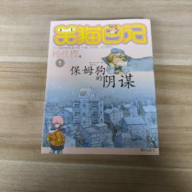 保姆狗的阴谋：笑猫日记1