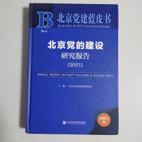 北京党建蓝皮书北京党的建设研究报告（2021）