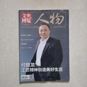 文史博览～人物2020-5