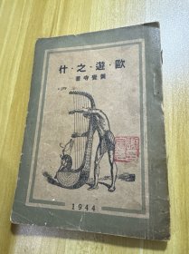 民国33年初版印2000册《欧游之什》一册全，内多插图