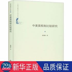 中美英税制比较研究 税务 范秀娟