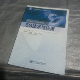 5G技术与应用