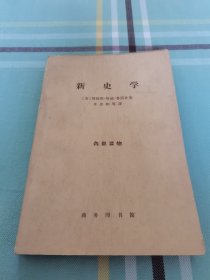 新史学 1964年一版一印