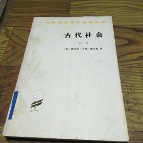 汉译世界学术名著丛书·古代社会.上下册