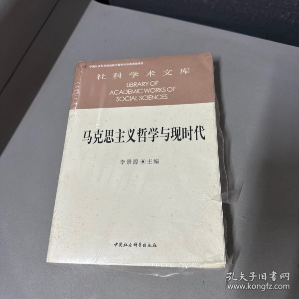 马克思主义哲学与现时代