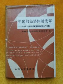 中国的经济体制改革:巴山轮“宏观经济管理国际讨论会”文集 （精装本）