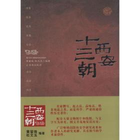 西安十三朝 中国历史 作者