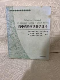 高中英语课堂教学设计丛书：高中英语阅读教学设计