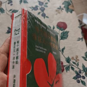 每个孩子都能像花儿一样开放：尹建莉父母学堂2023年教育日历（允许孩子走自己的路，绕自己的弯，跌自己的跤）