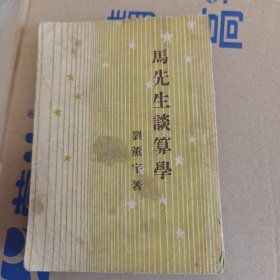 马先生谈算学