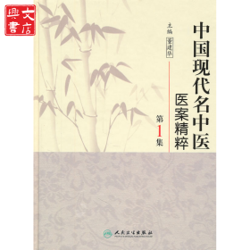 中国现代名中医医案精粹（第1集）