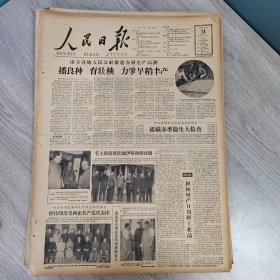 人民日报1959年3月14日（4开八版） 为了生命。 播良种育壮秧力争早稻丰产。 要炼优质铁先炼优质焦。 多制电站设备保证更大跃进。 千年土工艺今日显光辉。 山东建立大批肥料基地。 敢想敢为的人。 解放军大力开展工农业生产。 常宁重视运用各种成功经验。