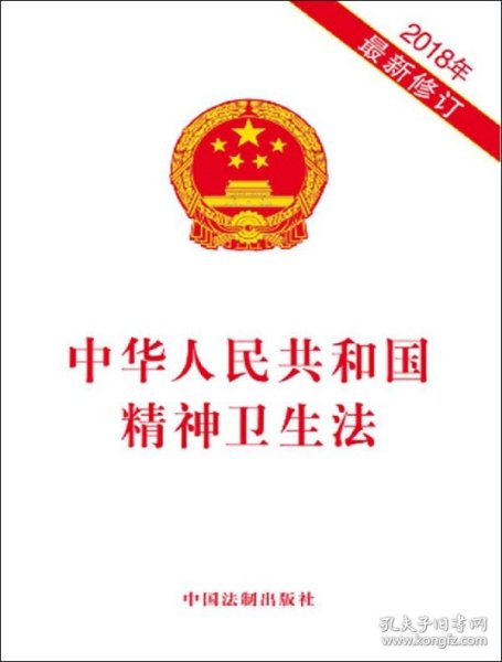 中华人民共和国精神卫生法（2018年最新修订）