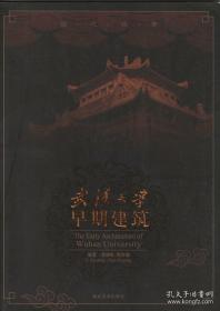 武汉大学早期建筑