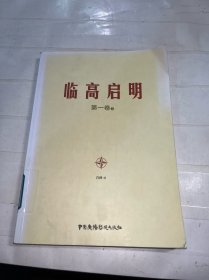 临高启明 第一卷 上 （一版一印）