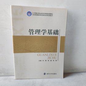 管理学基础