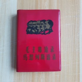 毛主席语录马恩列斯语录（张家口宣化）