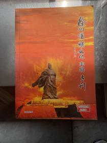 徐州谱牒文化 丰县专刊 2018