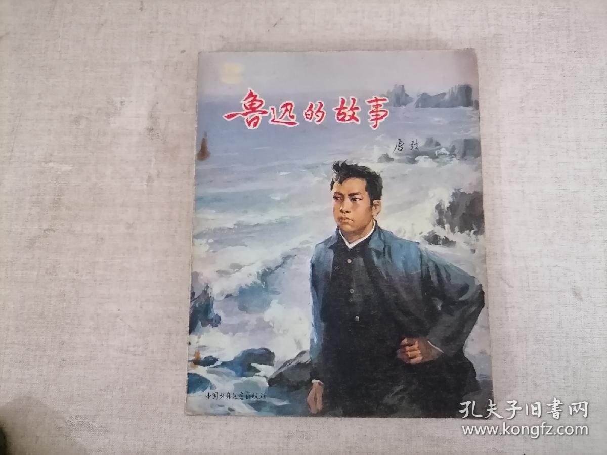 鲁迅的故事（唐弢版）潘鸿海插图