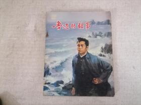 鲁迅的故事(唐弢版)潘鸿海插图