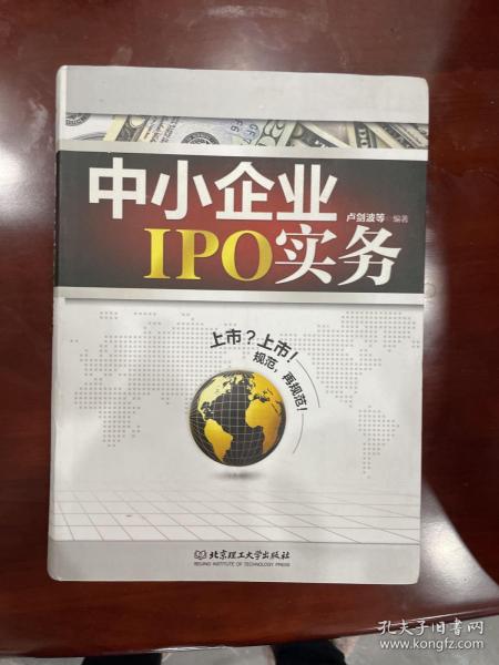 中小企业IPO实务