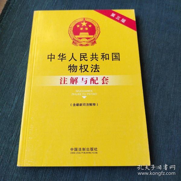 中华人民共和国物权法（含最新司法解释）注解与配套（第三版）