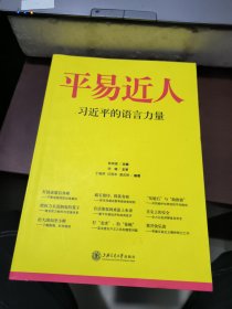 平易近人：习近平的语言力量