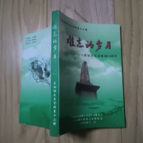 东西湖文史资料第十三辑：难忘的岁月——献给东西湖围垦50周年