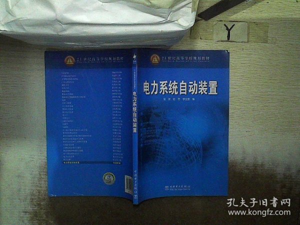 电力系统自动装置——21世纪高等学校规划教材