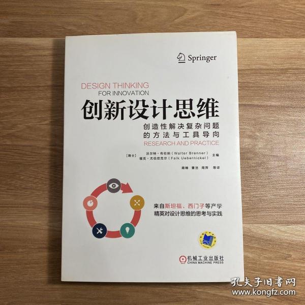 创新设计思维：创造性解决复杂问题的方法与工具导向