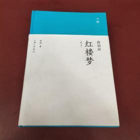 蒋勋说红楼梦 下册