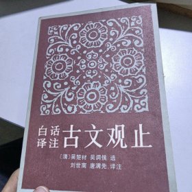 《古文观止》(上)