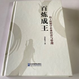 百炼成王 向王阳明学企业经营与管理