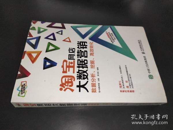 淘宝网店大数据营销：数据分析、挖掘、高效转化