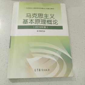 马克思主义基本原理概论(2018年版)