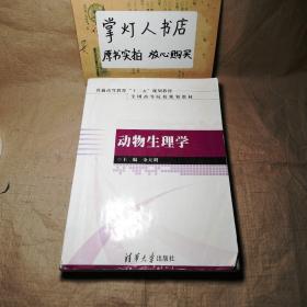 （多图）普通高等教育“十二五”规划教材·全国高等院校规划教材：动物生理学 金天明 清华大学出版社