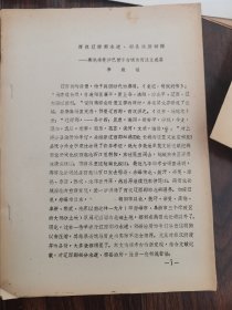 西汉辽西郡水道、郡县治所初探-兼论奈曼沙巴营子古城为西汉文成县（油印本）