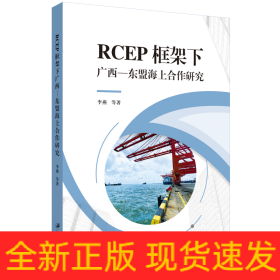 RCEP框架下广西—东盟海上合作研究