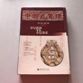 中国式管理系列课程：分层授权VS分层负责（VCD光盘6张，文字教材一册）【时代光华管理课程】